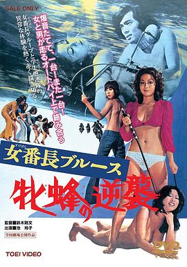 女番长布鲁斯:雌蜂的逆袭