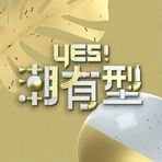 Yes!潮有型